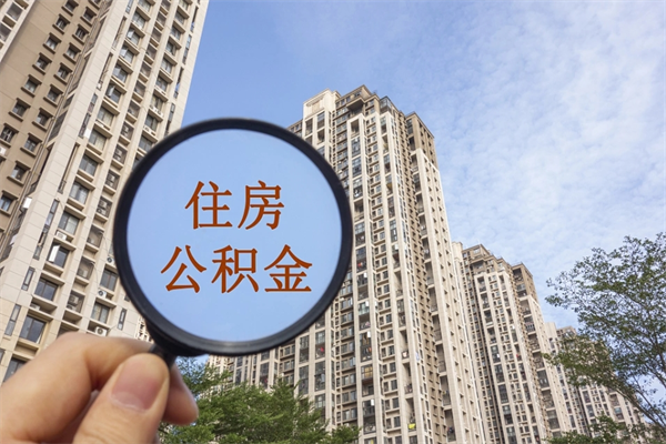 随州公积金取（最新取住房公积金流程）