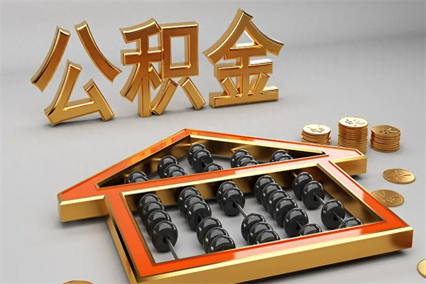 随州公积金代取是怎么操作的（代取公积金流程）