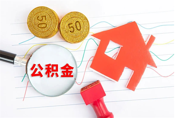 随州公积金在职期间能不能取出来（公积金在职期间可以取出来吗）