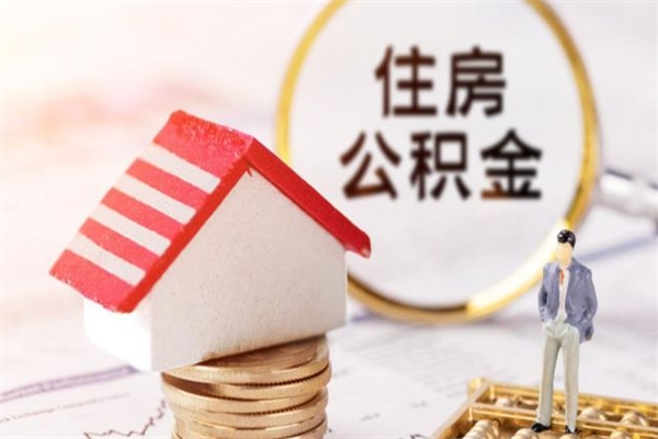 随州离开公积金一次性取（公积金离职一次性提取）