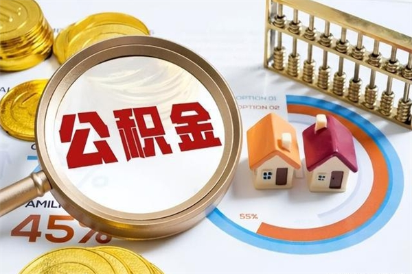 随州公积金封存后怎么取（“公积金封存后怎么提取”）