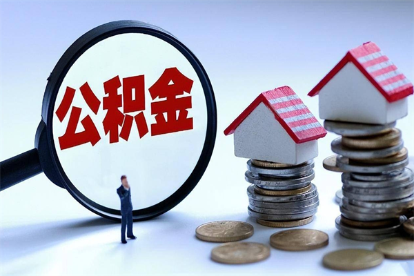 随州离职提住房公积金（离职公积金提取条件）